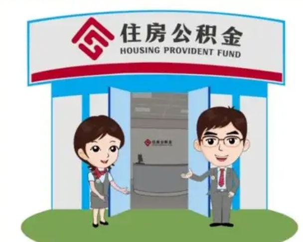 驻马店北京在职公积金代办（北京在职公积金代办中介）